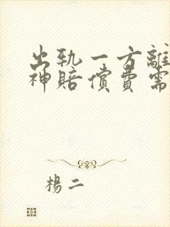 出轨一方离婚精神赔偿费需要多少