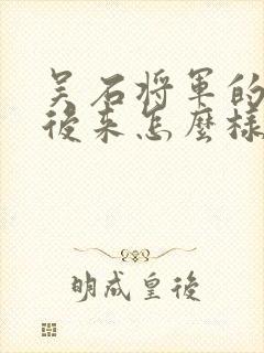 吴石将军的子女后来怎么样