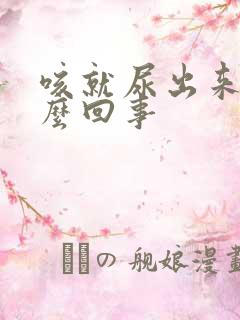 咳就尿出来是怎么回事