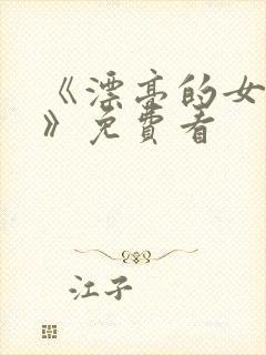 《漂亮的女邻居》免费看