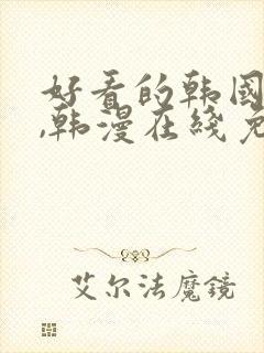 好看的韩国漫画,韩漫在线免费观看