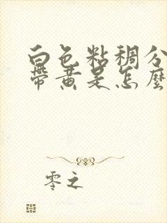 白色粘稠分泌物带黄是怎么回事