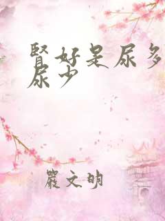 肾好是尿多还是尿少