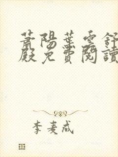 萧阳叶云舒龙王殿免费阅读