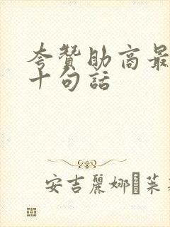 夸赞助商最经典十句话