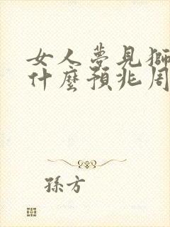 女人梦见狮子是什么预兆周公解梦