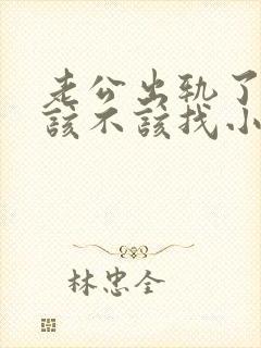 老公出轨了妻子该不该找小三