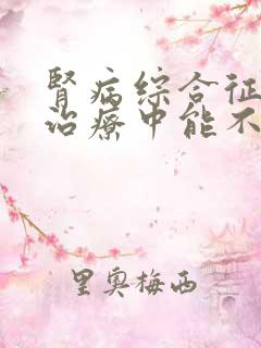 肾病综合征现在治疗中能不能治好