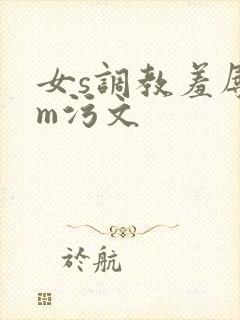 女s调教羞辱男m污文