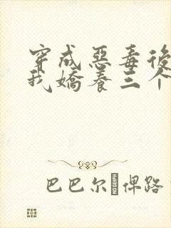 穿成恶毒后娘,我娇养三个小反派