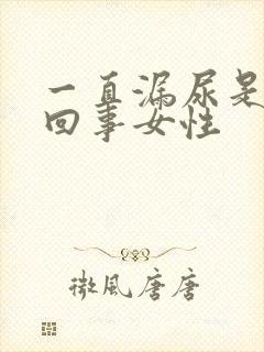 一直漏尿是怎么回事女性