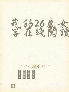 我的26岁女房客在线阅读全文免费