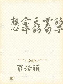 想念天堂的妈妈心碎的句子