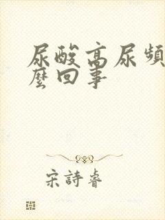 尿酸高尿频是怎么回事