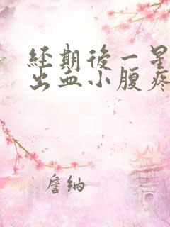 经期后一星期又出血小腹疼