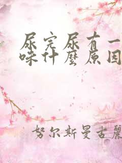 尿完尿有一股骚味什么原因