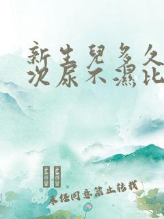 新生儿多久换一次尿不湿比较好