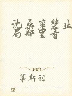 沈桑宁裴止大结局哪里看