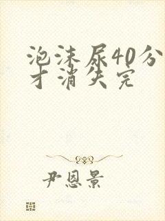 泡沫尿40分钟才消失完