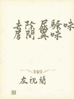 去除尿骚味老人房间异味