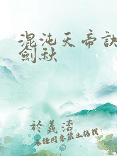 混沌天帝诀 楚剑秋