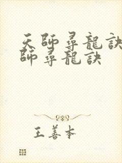 天师寻龙诀 天师寻龙诀