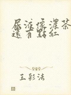 尿液像浓茶色,还有点红