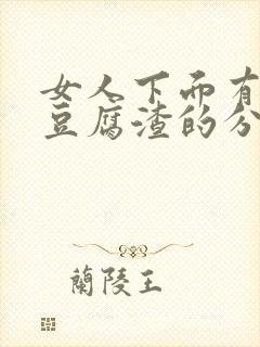 女人下面有黄色豆腐渣的分泌物