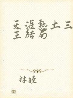 天涯热土三个女主结局