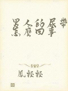 男人的尿带血是怎么回事