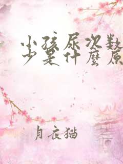 小孩尿次数多尿少是什么原因