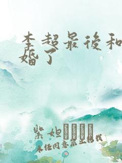 李超最后和谁结婚了