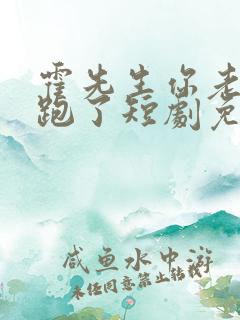 霍先生你老婆又跑了短剧免费观看