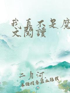 我真不是魔神全文阅读