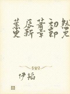 叶辰萧初然最快更新章节免费阅读