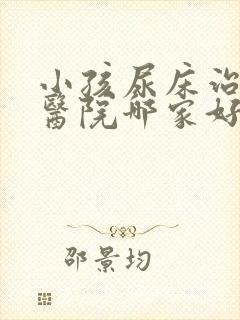 小孩尿床治疗的医院哪家好