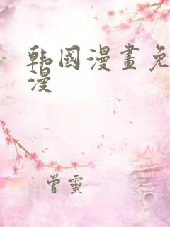 韩国漫画免费韩漫