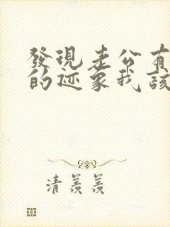 发现老公有出轨的迹象我该怎么办