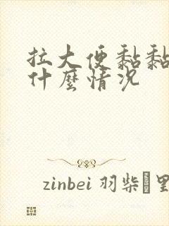 拉大便黏黏的是什么情况