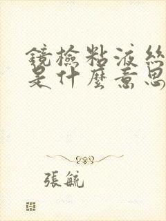 镜检粘液丝阳性是什么意思