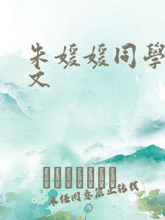 朱媛媛同学李乃文