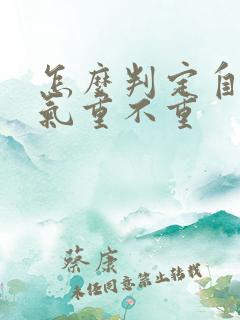 怎么判定自己湿气重不重