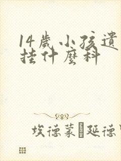 14岁小孩遗尿挂什么科