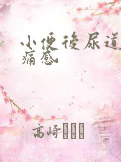 小便后尿道有刺痛感