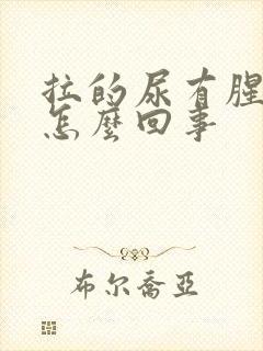 拉的尿有腥臭味怎么回事