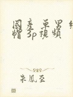 国产 单男 绿帽 3p视频