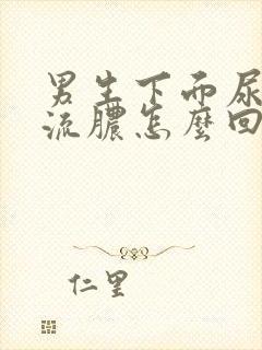 男生下面尿疼,流脓怎么回事