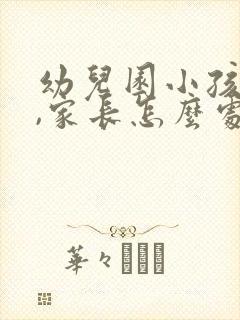 幼儿园小孩被打,家长怎么处理最好