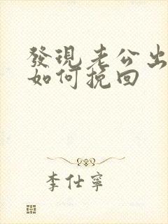 发现老公出轨了如何挽回