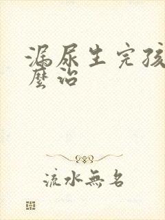 漏尿生完孩子怎么治